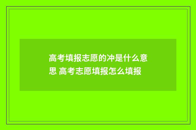 高考填报志愿的冲是什么意思 高考志愿填报怎么填报