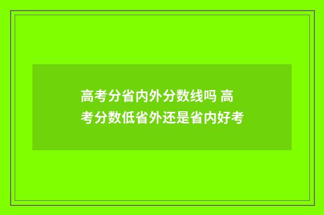 高考分省内外分数线吗 高考分数低省外还是省内好考