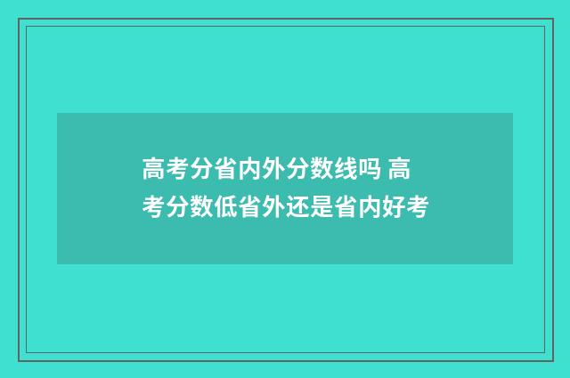高考分省内外分数线吗 高考分数低省外还是省内好考