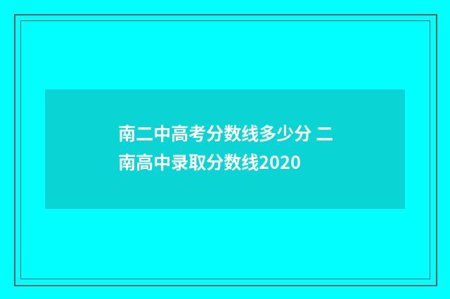 南二中高考分数线多少分 二南高中录取分数线2020