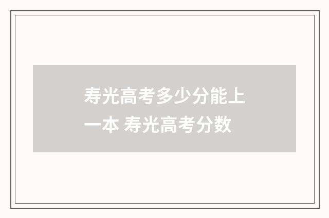 寿光高考多少分能上一本 寿光高考分数