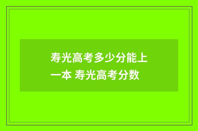 寿光高考多少分能上一本 寿光高考分数