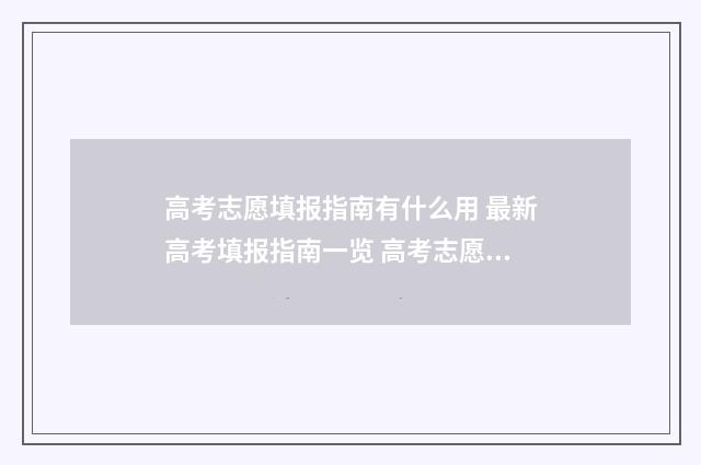 高考志愿填报指南有什么用 最新高考填报指南一览 高考志愿填报指南书哪里买