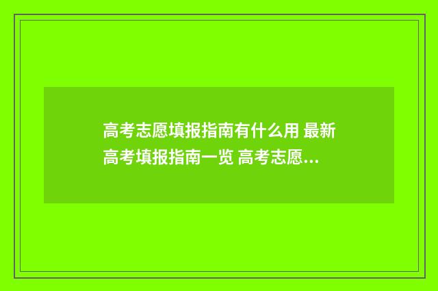 高考志愿填报指南有什么用 最新高考填报指南一览 高考志愿填报指南书哪里买