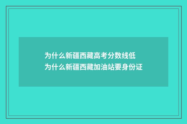 为什么新疆西藏高考分数线低 为什么新疆西藏加油站要身份证