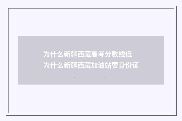 为什么新疆西藏高考分数线低 为什么新疆西藏加油站要身份证