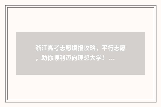 浙江高考志愿填报攻略，平行志愿，助你顺利迈向理想大学！ 浙江高考志愿填报流程