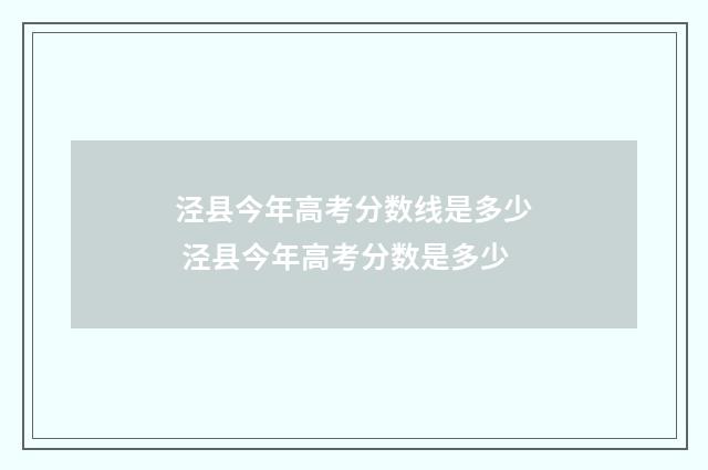 泾县今年高考分数线是多少 泾县今年高考分数是多少