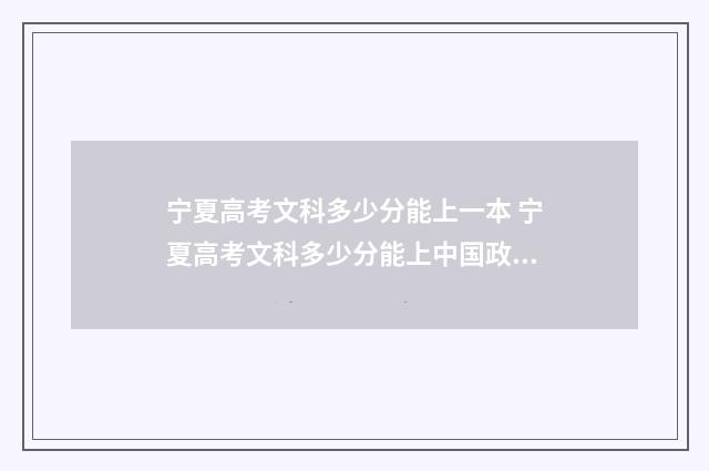 宁夏高考文科多少分能上一本 宁夏高考文科多少分能上中国政法大学