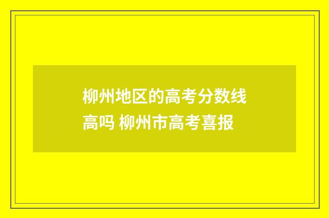 柳州地区的高考分数线高吗 柳州市高考喜报