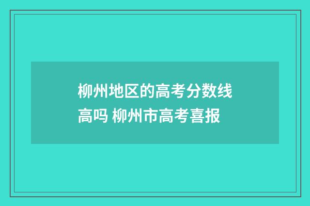 柳州地区的高考分数线高吗 柳州市高考喜报