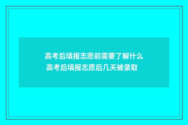 高考后填报志愿前需要了解什么 高考后填报志愿后几天被录取