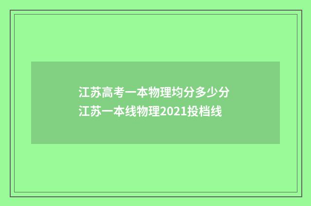 江苏高考一本物理均分多少分 江苏一本线物理2021投档线