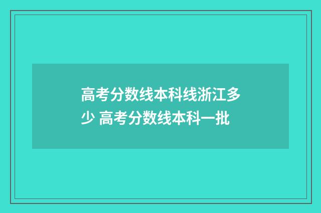 高考分数线本科线浙江多少 高考分数线本科一批