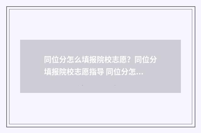 同位分怎么填报院校志愿？同位分填报院校志愿指导 同位分怎样换算