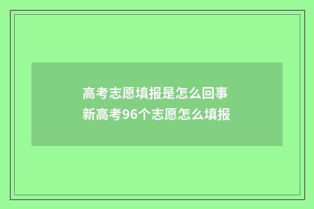 高考志愿填报是怎么回事 新高考96个志愿怎么填报