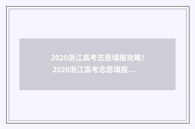 2020浙江高考志愿填报攻略！ 2020浙江高考志愿填报模板
