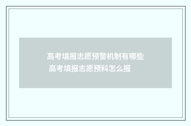 高考填报志愿预警机制有哪些 高考填报志愿预科怎么报