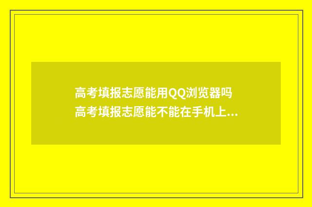 高考填报志愿能用QQ浏览器吗 高考填报志愿能不能在手机上填