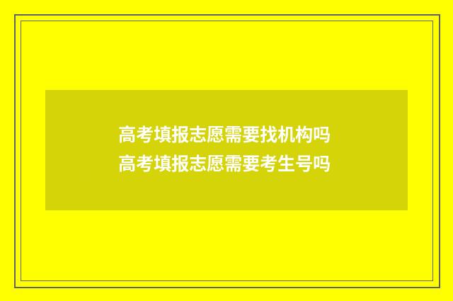 高考填报志愿需要找机构吗 高考填报志愿需要考生号吗
