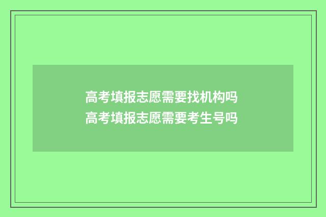 高考填报志愿需要找机构吗 高考填报志愿需要考生号吗