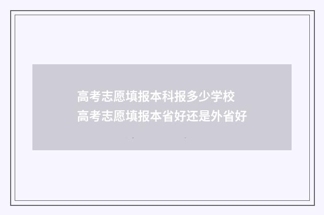 高考志愿填报本科报多少学校 高考志愿填报本省好还是外省好