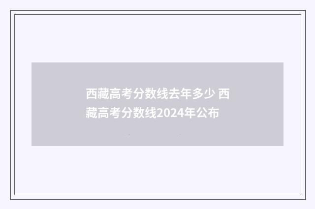 西藏高考分数线去年多少 西藏高考分数线2024年公布