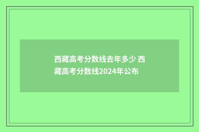 西藏高考分数线去年多少 西藏高考分数线2024年公布