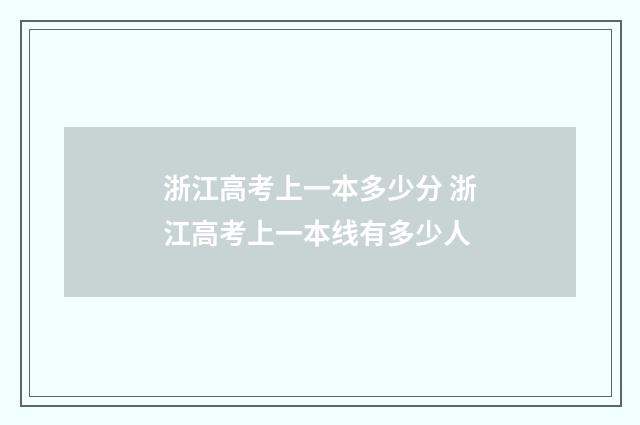 浙江高考上一本多少分 浙江高考上一本线有多少人