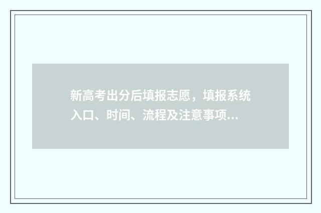 新高考出分后填报志愿，填报系统入口、时间、流程及注意事项 新高考成绩是原始分还是赋分