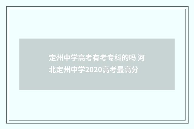 定州中学高考有考专科的吗 河北定州中学2020高考最高分