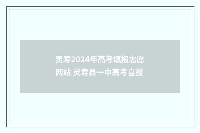 灵寿2024年高考填报志愿网站 灵寿县一中高考喜报