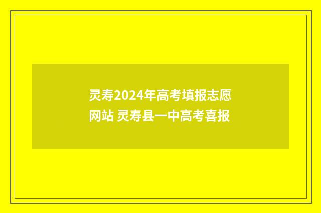 灵寿2024年高考填报志愿网站 灵寿县一中高考喜报