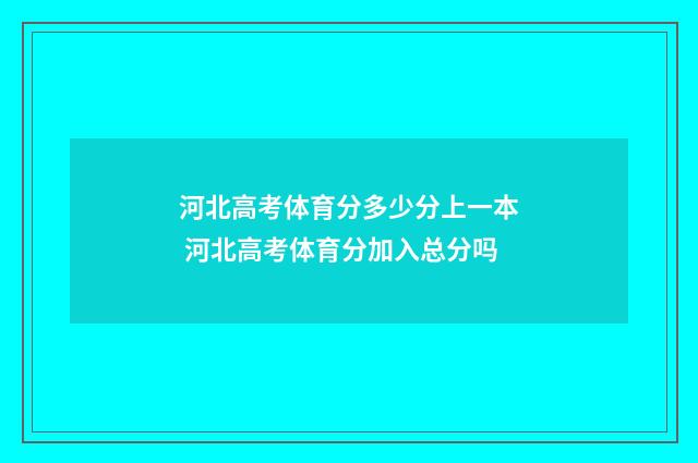 河北高考体育分多少分上一本 河北高考体育分加入总分吗