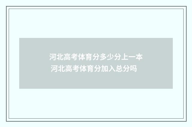 河北高考体育分多少分上一本 河北高考体育分加入总分吗