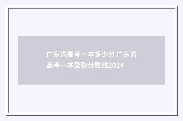 广东省高考一本多少分 广东省高考一本录取分数线2024