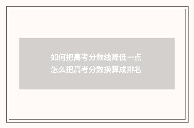 如何把高考分数线降低一点 怎么把高考分数换算成排名