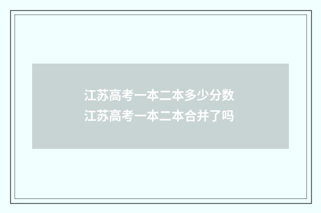 江苏高考一本二本多少分数 江苏高考一本二本合并了吗