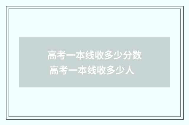 高考一本线收多少分数 高考一本线收多少人