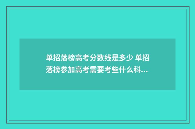 单招落榜高考分数线是多少 单招落榜参加高考需要考些什么科目