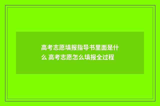 高考志愿填报指导书里面是什么 高考志愿怎么填报全过程
