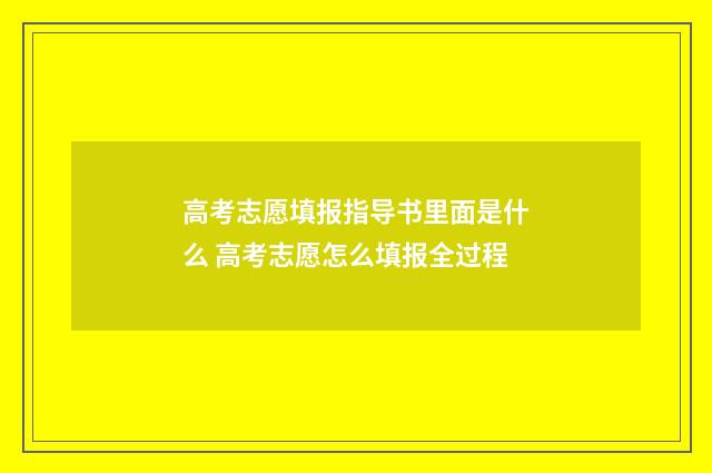 高考志愿填报指导书里面是什么 高考志愿怎么填报全过程