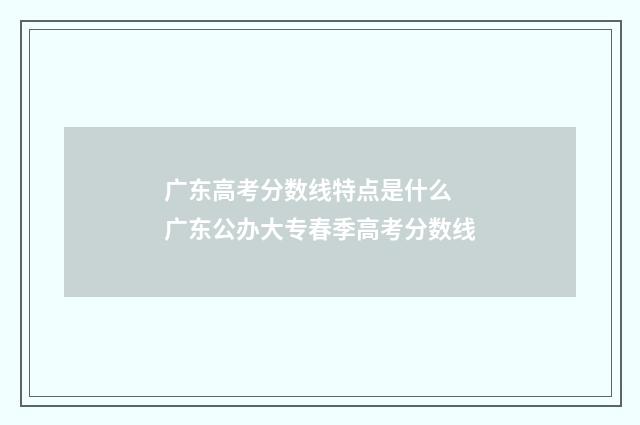 广东高考分数线特点是什么 广东公办大专春季高考分数线