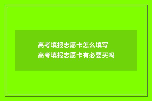 高考填报志愿卡怎么填写 高考填报志愿卡有必要买吗