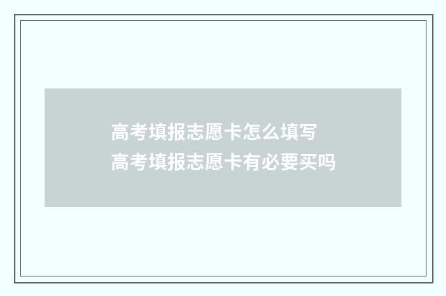 高考填报志愿卡怎么填写 高考填报志愿卡有必要买吗