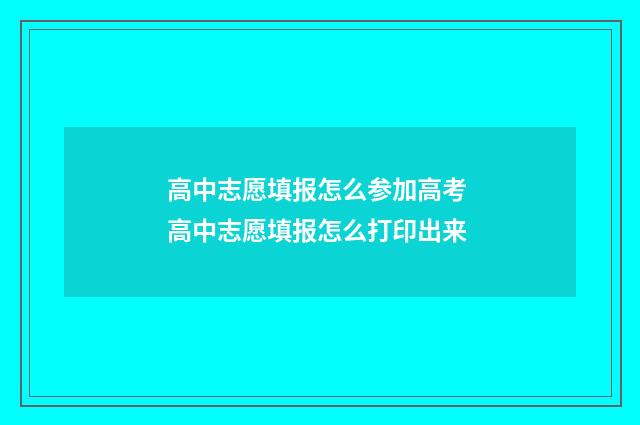 高中志愿填报怎么参加高考 高中志愿填报怎么打印出来