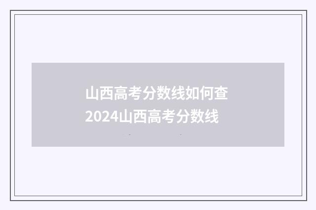 山西高考分数线如何查 2024山西高考分数线