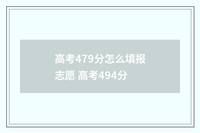 高考479分怎么填报志愿 高考494分