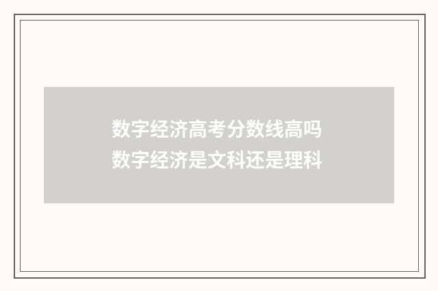 数字经济高考分数线高吗 数字经济是文科还是理科
