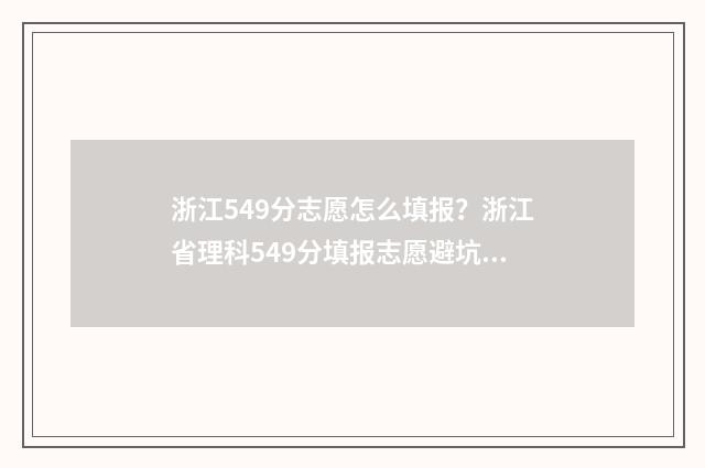 浙江549分志愿怎么填报？浙江省理科549分填报志愿避坑指南 浙江志愿怎么录取